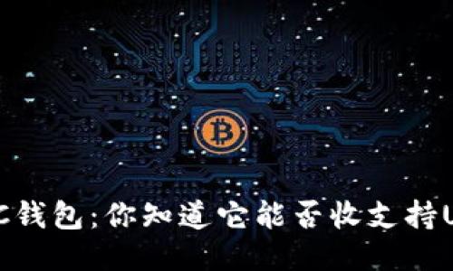 探索ETC钱包：你知道它能否收支持USDT吗？