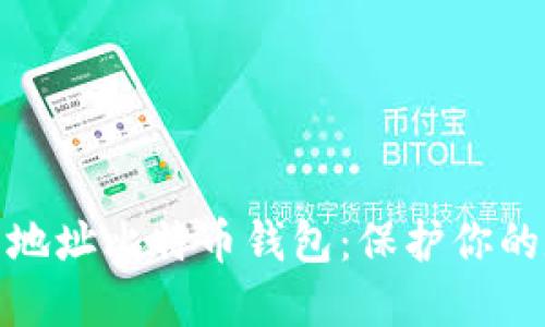 如何安全使用隔离地址比特币钱包：保护你的数字资产不被攻击