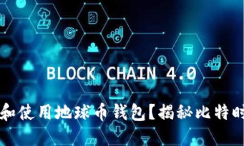 如何轻松下载和使用地球币钱包？揭秘比特时代的无穷魅力