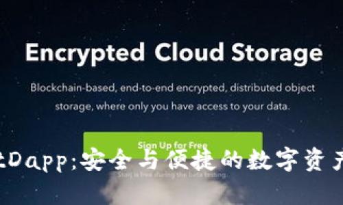 探秘tpwalletDapp：安全与便捷的数字资产管理新选择！