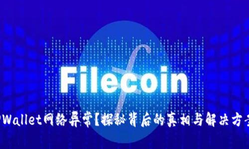 TPWallet网络异常？探秘背后的真相与解决方案！