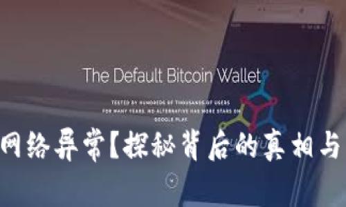 TPWallet网络异常？探秘背后的真相与解决方案！