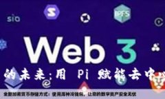 探索 Web3 的未来：用 Pi 赋