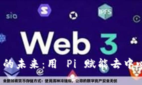 探索 Web3 的未来：用 Pi 赋能去中心化的新世界