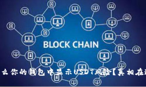 为什么你的钱包中显示USDT风险？真相在这里！