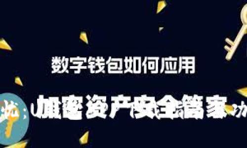 体验无忧：U钱包APP下载指南与功能揭秘