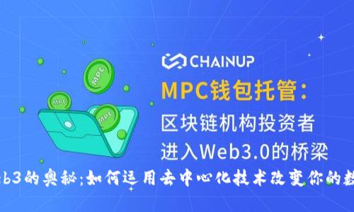 探索Web3的奥秘：如何运用去中心化技术改变你的数字生活