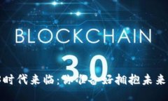 Web3时代来临：你准备好拥