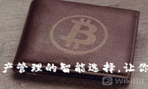 TPWallet的优势：数字资产管理的智能选择，让你的财富增值之旅更轻松！