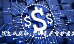 探索比特币钱包的奥秘：