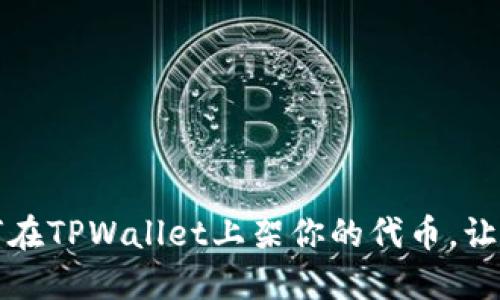 一步步教你：如何在TPWallet上架你的代币，让投资者一键关注！