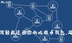 安全无忧！如何轻松迁移