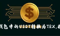 轻松转化：如何将冷钱包