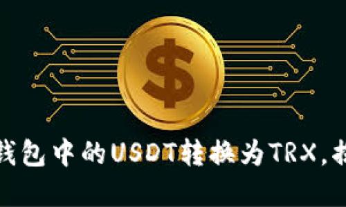 轻松转化：如何将冷钱包中的USDT转换为TRX，揭开数字货币的秘密！