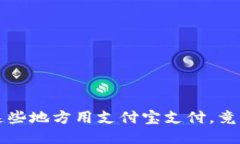 你知道吗？这些地方用支