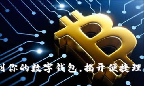轻松添加USDT到你的数字钱包，揭开便捷理财新体验的秘密