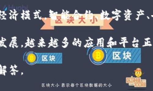 Web3是一个相对新颖的概念，主要指的是基于区块链技术的去中心化互联网。不同于传统的Web1和Web2，Web3旨在让用户拥有更多的控制权和自主权，减少对中心化服务的依赖。它的核心特点包括去中心化、用户控制、无信任和开放性。

在Web3的架构中，用户通过区块链技术可以直接参与数据的创建、分享和交易，从而改变传统互联网的经济模式。智能合约、数字资产、去中心化金融（DeFi）、非同质化代币（NFT）等都是Web3的重要组成部分。

Web3带来了诸多潜在的变革，它不仅能改善用户体验，还可以提高数据隐私和安全性。随着技术的不断发展，越来越多的应用和平台正在迈向Web3，为未来的互联网带来新的可能性。

如果你对Web3的具体应用、技术架构或者未来趋势感兴趣，可以提出更具体的问题，我会竭尽所能为你解答。