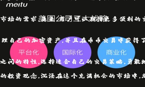   TPWallet：挖掘币币交易的潜力，开启您的数字资产之旅 / 
 guanjianci TPWallet, 币币交易, 数字资产, 加密货币 /guanjianci 

什么是TPWallet？
TPWallet是一款创新的数字资产钱包，旨在为用户提供便捷、安全的加密货币管理体验。其设计初衷是帮助用户更好地存储、管理和交易各种虚拟货币，尤其在币币交易方面表现出色。随着加密货币市场的不断发展，TPWallet无疑成为了众多用户心目中的优选工具。

币币交易的概念
币币交易，顾名思义，就是用一种数字货币去交易另一种数字货币。这种交易方式与传统的法币交易不同，它允许用户根据市场的波动和需求快速转换不同的虚拟资产。从市场参与者的角度来看，币币交易提供了更多的灵活性和机会。

TPWallet支持的币币交易功能
TPWallet不仅支持持有多种加密货币，更实现了便捷的币币交易。用户可以在钱包内部直接进行交易，无需转移到其他交易所，这样一来，减少了资金的风险和交易的手续费。同时，TPWallet还提供市场行情查询，帮助用户实时掌握市场动态，做出更聪明的交易决策。

如何在TPWallet进行币币交易？
在TPWallet中进行币币交易过程相对简单。用户需要先下载并安装钱包应用，然后注册一个个人账户。账户创建后，用户可以将各种主流的加密货币存入钱包。接下来，通过TPWallet提供的交易功能，用户能轻松选择需要交易的币种。

安全性与风险管理
安全是每位用户在进行币币交易时最为关心的问题之一。TPWallet采取了一系列措施来保护用户资产，比如私钥加密、多重签名和冷钱包存储等。用户在交易时，要特别注意选择可靠的交易对，并建议在不熟悉的情况下，谨慎进行。

币币交易的优势
币币交易的最大优点在于灵活性。用户可以根据市场动态迅速调整资产组合。这种灵活的转换能够帮助用户在加密货币市场的波动中捕捉更多的收益机会。同时，用户不必依赖传统的法币交易，令制约性大大降低。

市场行情的重要性
在TPWallet进行币币交易时，掌握市场行情至关重要。实时市场信息能够帮助用户更好地把握买入和卖出的时机，避免因市场暂时波动而带来的损失。TPWallet提供了丰富的市场数据和走势图，用户可以充分利用这些信息来制定交易策略。

TPWallet的社区与支持
除了币币交易功能外，TPWallet还构建了一个活跃的用户社区，提供问题解答、交易策略分享等多种服务。新用户可以在此获取帮助，了解更多有关数字资产交易的知识，并与其他用户进行交流与互动。

总结
TPWallet为数字资产爱好者提供了一个集成化的解决方案，使得币币交易变得简便而安全。从交易的灵活性到安全保障，TPWallet在多个维度上满足了用户的需求。如果你对加密货币市场感兴趣，TPWallet或许是你开启数字资产之旅的理想选择。

未来的发展前景
随着区块链技术的不断进步，数字资产市场将迎来更多的发展机遇。TPWallet作为这一领域的参与者，将不断更新和其功能，以适应市场的需求。未来，用户可以期待更多便利的交易方式、更丰富的资产支持，以及更强大的安全保障。

用户的声音
对于许多TPWallet的用户而言，他们对钱包的便利性和安全性有着较高的评价。许多人表示，使用TPWallet后，他们能够更轻松地管理自己的加密资产，并且在币币交易中获得了积极的收益体验。尽管市场波动带来了一定的风险，但通过有效的风险管理和及时的信息获取，用户的交易体验得到了极大的提升。

如何开始你的币币交易之旅？
若您准备好迈出这一步，首先确保您拥有一个稳定的网络环境，接着创建TPWallet账户，并认真学习平台的相关功能。了解不同币种之间的特性，选择适合自己的交易策略，勇敢地尝试！安全意识不可忽视，确保采用适当的措施来保护您的资产。

总之，TPWallet不仅是一款出色的数字资产管理工具，更是每个用户探索币币交易世界的有力助手。如今，越来越多的人们打破传统的投资观念，沉浸在这个充满机会的市场中。加入TPWallet，携手探索加密货币的无限可能，让您的每一次交易都充满激情与期待。