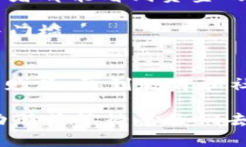 USDT钱包地址能举办吗

guaijanciUSDT, 钱包地址, 数字货币, 交易平台/guanjianci

什么是USDT钱包地址
USDT，即泰达币，是一种以美元作为基础资产的稳定币。它的设计目的是为了减少数字货币市场中的波动性，让更多用户可以安全便捷地进行交易。每个USDT钱包地址相当于一个账户，用户可以通过这个地址进行USDT的接收和发送。 

USDT钱包的种类
在数字货币行业中，有多种不同类型的USDT钱包供用户选择。这些钱包大致可以分为热钱包和冷钱包两种。

热钱包是指连接互联网的钱包，它们的使用方便，适合频繁的交易。这类钱包通常在手机上或电脑程序中，以便于随时随地进行资金管理。 

而冷钱包则是完全离线的钱包，安全性更高，适合长期保存大量数字货币。比如，硬件钱包和纸钱包都是冷钱包的优秀代表。 

USDT钱包地址如何生成
为了获得一个USDT钱包地址，用户需要选择一个支持USDT的数字货币交易平台或钱包服务。创建账户后，系统会自动为用户生成一个独特的钱包地址，用户可以直接使用。

值得注意的是，不同平台生成的USDT地址格式可能会有所不同，因此在转账之前要确认接收地址的准确性，以避免资金损失。 

USDT钱包的安全性
钱包的安全性是用户在使用USDT时必须关注的重要问题。恶意攻击和黑客入侵层出不穷，确保账户安全对于保护个人资产至关重要。

一方面，用户应定期更新密码，启用双重验证，尽量使用冷钱包存储长期资产，以降低被攻击的风险。另一方面，通过选择知名度高、信誉良好的钱包服务，也能够在一定程度上保障资金安全。 

在USDT钱包中举办活动的可能性
接下来讨论的重点是“USDT钱包地址能否举办活动”。首先，我们需要明确“举办”活动的含义。在数字货币领域，活动一般是指通过某种形式的集资、交流或者送赠等方式。 

如果用户希望通过USDT钱包地址来发起某种活动，可以通过以下几种方式实现。 

1. 筹款活动
例如，可以利用USDT钱包进行公益筹款。发起人可以创建一个钱包地址，向大家发出募集资金的呼吁，并分享该地址，让有意愿捐助的人进行转账支持。这种方式能够方便地汇集资金，且由于USDT为稳定币，捐助者在支付时不会遭受汇率波动的困扰。 

2. 赠品活动
品牌方可以利用USDT钱包地址来举办赠品活动，例如：在社交媒体上发起转发活动，参与者可以通过特定的USDT地址参与抽奖。中奖者可以直接获得奖品，这种形式也能加强用户的互动性。

3. 教育活动
想要普及数字货币知识的机构可以利用USDT钱包作为报名费支付的方式，举办一些关于数字货币、区块链技术的讲座和研讨会，那些热衷于区块链的用户可以通过转账的形式进行报名。

4. 社区活动
社区可以利用USDT钱包进行运营。例如，可以设立一个用于支持社区发展的基金，用户通过向这个钱包地址转账来表示支持，集体决定如何使用这部分资金升级社区平台。

如何避免活动中的风险
不论什么样的活动，安全始终是重中之重。小心谨慎是进行任何交易时的明智之举。

在筹款时，要确保发起者的身份是可信的，并清楚捐赠后的去向计划。活动之前，不妨公开透明筹款报告，让每个参与者都能看到资金的具体使用情况。

此外，尤其在赠品活动中，要防止虚假宣传和诈骗行为的发生。需要在活动规则中确保公平、公开，并设定合理的参与门槛。

总结
综上所述，USDT钱包虽然主要是用于存储和转账，但是在某些情况下，它确实能够成为举办活动的新平台。从筹款到赠品，再到教育和社区活动，尽管有很多可能性，用户在进行这些活动时务必要注意安全，谨慎操作，保护投资安全。

USDT钱包的灵活性与稳定性为许多创新活动提供了可能，随着数字货币的不断普及，或许未来会有更多独特的活动形式等待着我们去挖掘。