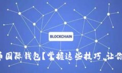 如何轻松登录比特币国际