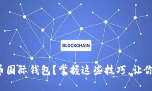 如何轻松登录比特币国际钱包？掌握这些技巧，让你畅游虚拟货币世界！