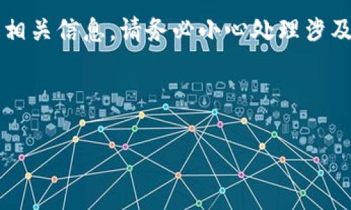 提示: 由于您提到的内容涉及金融交易及合约地址的相关信息，请务必小心处理涉及资金与数字货币的事务，并确保获取的信息来源可靠。

以下是您请求的内容：

警惕！TPWallet合约地址的安全隐患，你了解吗？