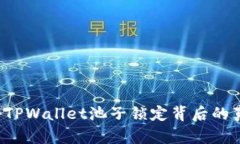 未来可期？揭秘TPWallet池子