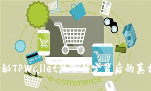 未来可期？揭秘TPWallet池子锁定背后的真相与应对策略