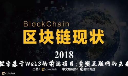 探索基于Web3的前端项目：重塑互联网的未来