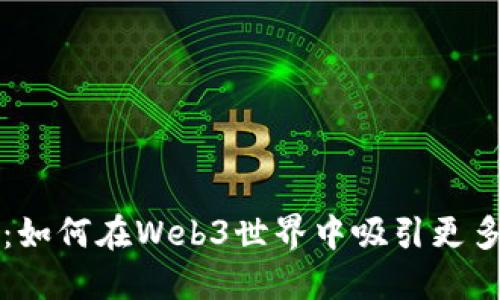 拥抱未来：如何在Web3世界中吸引更多用户参与