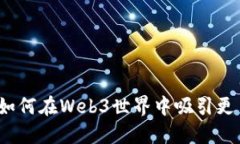 拥抱未来：如何在Web3世界