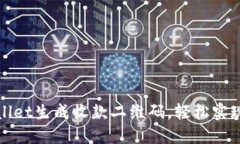 如何使用TPWallet生成收款二