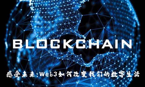感受未来：Web3如何改变我们的数字生活