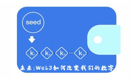 感受未来：Web3如何改变我们的数字生活