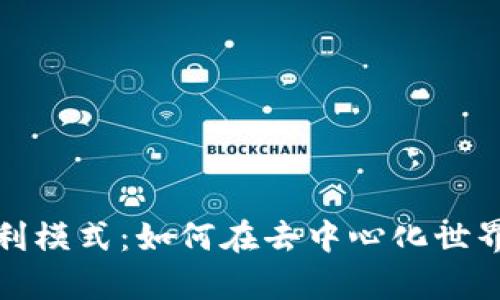 揭秘Web3获利模式：如何在去中心化世界中创造财富？