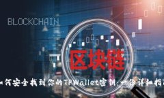 如何安全找到你的TPWalle