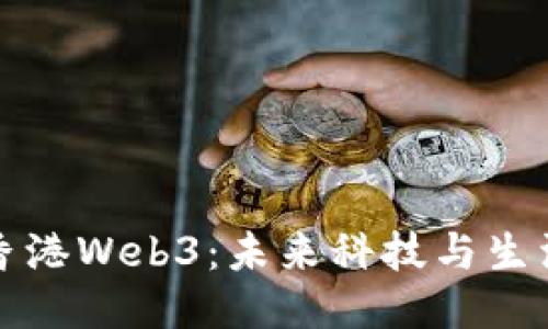 biasiti探秘香港Web3：未来科技与生活的深度融合