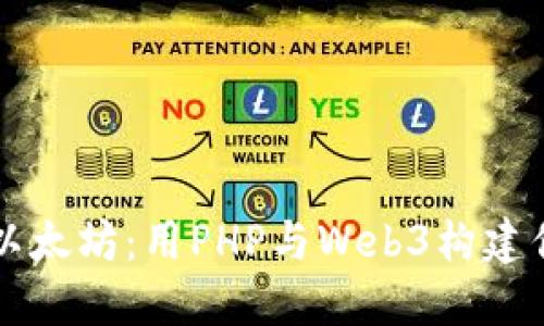 从零开始探索以太坊：用PHP与Web3构建你的区块链应用