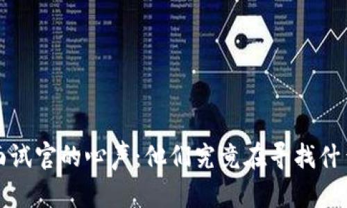 揭秘Web3面试官的心声：他们究竟在寻找什么样的人才？