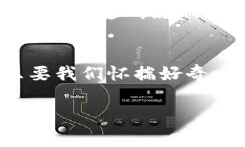 baioti探索Web3世界：仿佛圆周率般无限可能的未来/baioti  
Web3, 圆周率, 区块链, 去中心化/guanjianci  

引言：开启Web3的无限探索之旅  
在科技快速发展的时代，Web3的概念已悄然跃入我们的视野。它是一种去中心化的网络应用生态，象征着互联网的下一次巨大变革。让人不禁到圆周率π，这个既神秘又优雅的数字，象征着无穷的可能性和连续性。Web3与圆周率之间，虽然在表面上看似毫无关联，但实际上，二者都引发了人们对未来无限探索的渴望。  

何为Web3？  
简单来说，Web3即“第三代互联网”。与Web1.0的静态页面和Web2.0的社交网络不同，Web3致力于实现真正的去中心化。区块链技术的引入，让每个用户都有机会参与到网络的治理和价值交换中。通过智能合约，用户能够以更加安全和透明的方式进行交易，这种新兴形态值得我们的深入探讨。  

从圆周率看Web3：无限的想象空间  
圆周率是一个不终止且不循环的小数，它的出现几乎可以追溯到数学的起源。而Web3的构建，也正如同探索π的无尽过程中，不断推陈出新，为我们的生活带来改变。例如，在音乐、艺术、游戏等领域，Web3正在为创作者和消费者提供更直接的联系渠道。去中心化的特性，使得艺术作品的所有权、价值等都能够在没有中介的情况下进行转移和交易，这一切仿佛都在诉说着更美好的未来。  

Web3的核心技术：区块链与智能合约  
区块链技术是Web3的基础，确保了数据的安全性和透明性。每一条交易记录都如同圆周率一样，构建出一个无法篡改的数据链。存储在区块链上的每一个数据都具有唯一性，用户可以随时追踪和验证。此外，智能合约作为自执行的合同，能够根据预设的条件自动执行任务，进一步提升了效率和安全性。这无疑是技术变革与商业运作结合的典范。  

去中心化：解放用户的力量  
去中心化是Web3的一大特征，其目的在于将权力下放给用户。与之相比，传统互联网平台大多将权力集中在少数公司手中，而Web3通过对用户身份和数据的控制进行解放，致力于打破这种不平衡。每个用户都可以成为价值创造者和拥有者，仿佛圆周率的每一个数字，构成了整体却又独立存在，展现出由下至上的力量。各类去中心化金融（DeFi）、去中心化应用（dApps）如雨后春笋般涌现，正是这个崭新生态的活力体现。  

Web3的应用场景：前景广阔的蓝图  
在这个充满期待的时代，各行各业都在向Web3迈进。比如，在金融领域，去中心化金融为用户提供更低成本、更便捷的服务；在社交方面，新兴的去中心化社交平台让用户能够拥有自己的数据和隐私，不再被数据公司随意利用。甚至在医疗行业，区块链技术也在帮助实现电子病历的安全共享，为患者和医生建立更信任的关系。可以说，Web3不仅是技术的变革，更是对人类未来生活方式的重新定义。  

挑战与机遇：Web3的未来之路  
当然，Web3的发展也并非一帆风顺，面对技术、法律、社会等多方面的挑战，未来的道路充满不确定性。各国的政策法规适应性差异，可能阻碍Web3的全球化进程。同时，用户的认知和接受度，也会对Web3的普及造成影响。然而，历史表明，科技总会在挑战中找到突破口。只要我们勇于探索，Web3的未来依然充满希望。  

结语：迎接无限可能的时代  
Web3的崛起，犹如圆周率般深邃且引人入胜。它不仅在改变技术和商业逻辑，更在重塑人类与网络的关系。无论是创作者还是消费者，Web3都为每一个参与者提供了无限的可能性。在这个新兴的时代，只要我们怀揣好奇心和探索精神，勇敢迈向更广阔的世界，必将迎来一个光辉璀璨的未来。  

这篇文章对Web3与圆周率之间的相似性进行了深入的探讨，逐层揭示了Web3的核心概念、应用和发展前景。希望未来的探索，如同圆周率那样，永无止境！