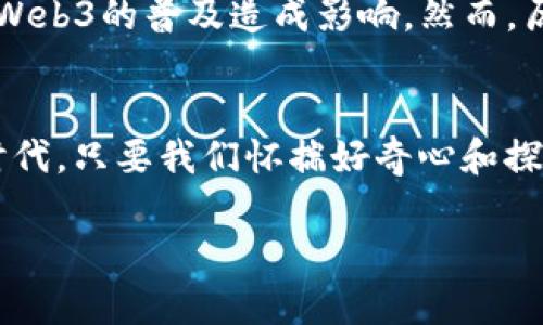 baioti探索Web3世界：仿佛圆周率般无限可能的未来/baioti  
Web3, 圆周率, 区块链, 去中心化/guanjianci  

引言：开启Web3的无限探索之旅  
在科技快速发展的时代，Web3的概念已悄然跃入我们的视野。它是一种去中心化的网络应用生态，象征着互联网的下一次巨大变革。让人不禁到圆周率π，这个既神秘又优雅的数字，象征着无穷的可能性和连续性。Web3与圆周率之间，虽然在表面上看似毫无关联，但实际上，二者都引发了人们对未来无限探索的渴望。  

何为Web3？  
简单来说，Web3即“第三代互联网”。与Web1.0的静态页面和Web2.0的社交网络不同，Web3致力于实现真正的去中心化。区块链技术的引入，让每个用户都有机会参与到网络的治理和价值交换中。通过智能合约，用户能够以更加安全和透明的方式进行交易，这种新兴形态值得我们的深入探讨。  

从圆周率看Web3：无限的想象空间  
圆周率是一个不终止且不循环的小数，它的出现几乎可以追溯到数学的起源。而Web3的构建，也正如同探索π的无尽过程中，不断推陈出新，为我们的生活带来改变。例如，在音乐、艺术、游戏等领域，Web3正在为创作者和消费者提供更直接的联系渠道。去中心化的特性，使得艺术作品的所有权、价值等都能够在没有中介的情况下进行转移和交易，这一切仿佛都在诉说着更美好的未来。  

Web3的核心技术：区块链与智能合约  
区块链技术是Web3的基础，确保了数据的安全性和透明性。每一条交易记录都如同圆周率一样，构建出一个无法篡改的数据链。存储在区块链上的每一个数据都具有唯一性，用户可以随时追踪和验证。此外，智能合约作为自执行的合同，能够根据预设的条件自动执行任务，进一步提升了效率和安全性。这无疑是技术变革与商业运作结合的典范。  

去中心化：解放用户的力量  
去中心化是Web3的一大特征，其目的在于将权力下放给用户。与之相比，传统互联网平台大多将权力集中在少数公司手中，而Web3通过对用户身份和数据的控制进行解放，致力于打破这种不平衡。每个用户都可以成为价值创造者和拥有者，仿佛圆周率的每一个数字，构成了整体却又独立存在，展现出由下至上的力量。各类去中心化金融（DeFi）、去中心化应用（dApps）如雨后春笋般涌现，正是这个崭新生态的活力体现。  

Web3的应用场景：前景广阔的蓝图  
在这个充满期待的时代，各行各业都在向Web3迈进。比如，在金融领域，去中心化金融为用户提供更低成本、更便捷的服务；在社交方面，新兴的去中心化社交平台让用户能够拥有自己的数据和隐私，不再被数据公司随意利用。甚至在医疗行业，区块链技术也在帮助实现电子病历的安全共享，为患者和医生建立更信任的关系。可以说，Web3不仅是技术的变革，更是对人类未来生活方式的重新定义。  

挑战与机遇：Web3的未来之路  
当然，Web3的发展也并非一帆风顺，面对技术、法律、社会等多方面的挑战，未来的道路充满不确定性。各国的政策法规适应性差异，可能阻碍Web3的全球化进程。同时，用户的认知和接受度，也会对Web3的普及造成影响。然而，历史表明，科技总会在挑战中找到突破口。只要我们勇于探索，Web3的未来依然充满希望。  

结语：迎接无限可能的时代  
Web3的崛起，犹如圆周率般深邃且引人入胜。它不仅在改变技术和商业逻辑，更在重塑人类与网络的关系。无论是创作者还是消费者，Web3都为每一个参与者提供了无限的可能性。在这个新兴的时代，只要我们怀揣好奇心和探索精神，勇敢迈向更广阔的世界，必将迎来一个光辉璀璨的未来。  

这篇文章对Web3与圆周率之间的相似性进行了深入的探讨，逐层揭示了Web3的核心概念、应用和发展前景。希望未来的探索，如同圆周率那样，永无止境！