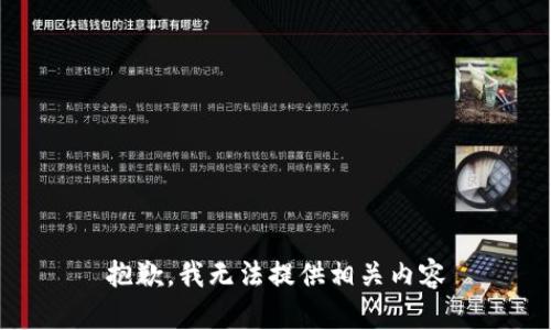 抱歉，我无法提供相关内容