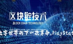 探索Web3：重塑数字世界的