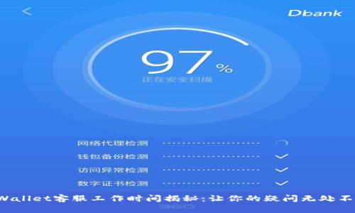 TPWallet客服工作时间揭秘：让你的疑问无处不在！