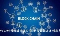 探索Web3时代的孵化器公司