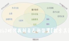 普通人如何在Web3时代找到