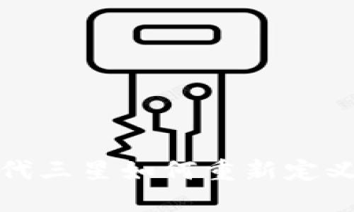 未来已来：Web3时代三星如何重新定义科技与生活的交汇