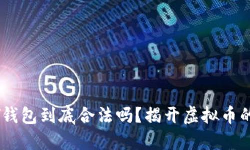 TOPAY钱包到底合法吗？揭开虚拟币的迷雾！