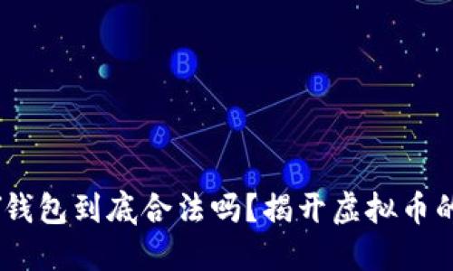 TOPAY钱包到底合法吗？揭开虚拟币的迷雾！