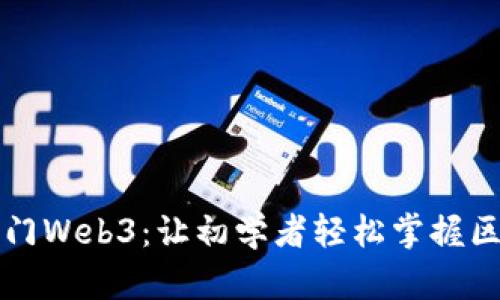 如何快速入门Web3：让初学者轻松掌握区块链的未来